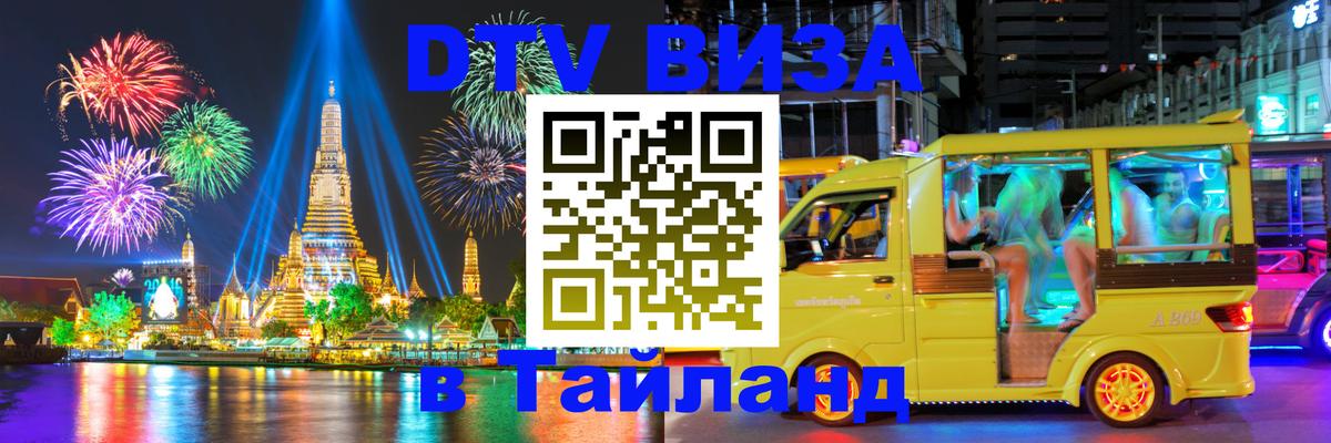 DTV Visa Thailand — прайс и условия, виза без дополнительных документов - 20.11.2025 
