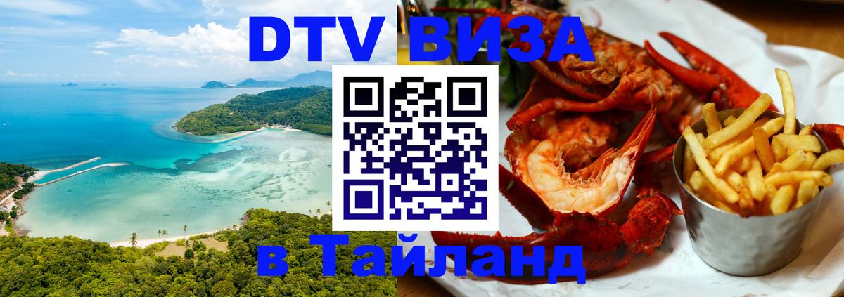 DTV Виза в Тайланд для россиян Коломна DTV Виза в Тайланд для россиян Коломна